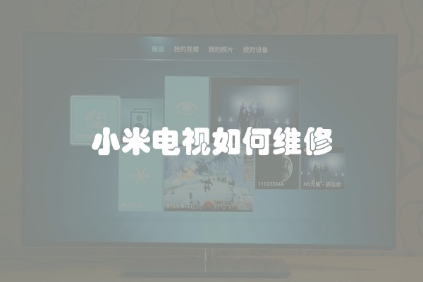 小米电视如何维修
