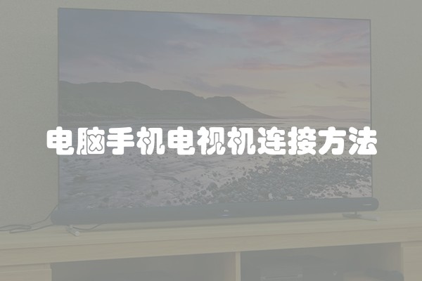 电脑手机电视机连接方法