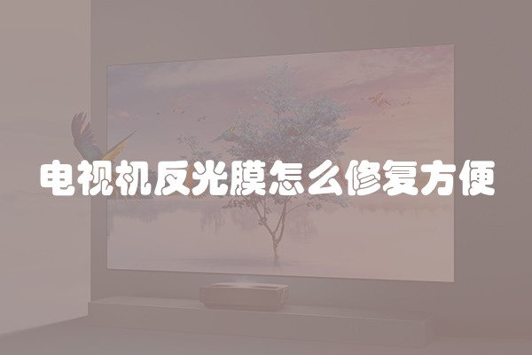 电视机反光膜怎么修复方便