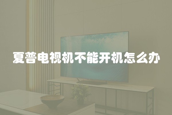 夏普电视机不能开机怎么办