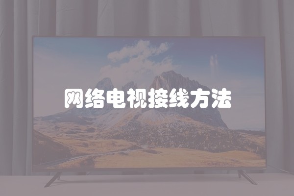 网络电视接线方法