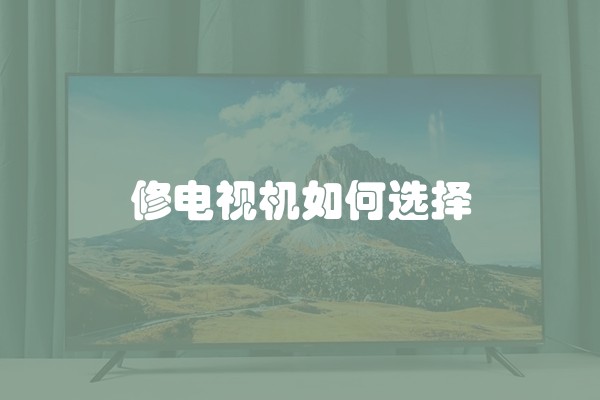 修电视机如何选择