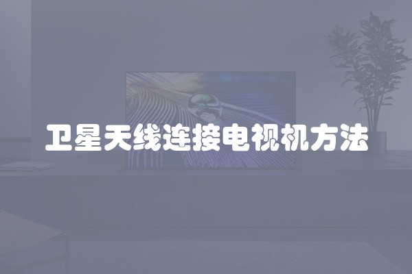 卫星天线连接电视机方法