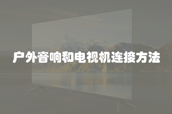 户外音响和电视机连接方法
