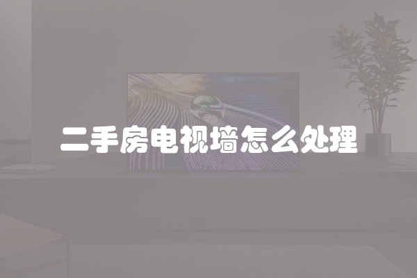 二手房电视墙怎么处理