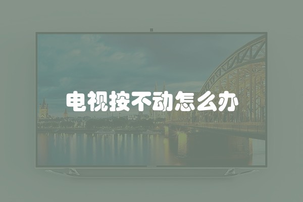 电视按不动怎么办