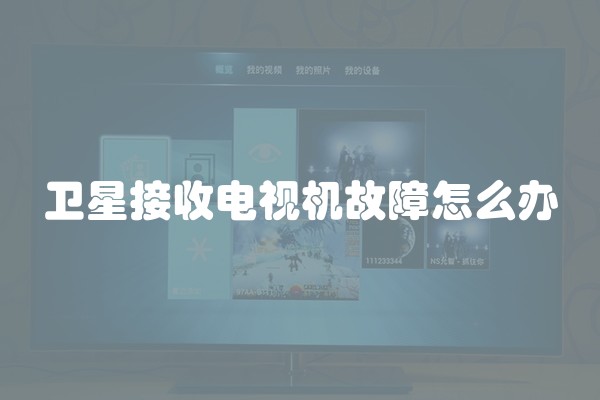卫星接收电视机故障怎么办