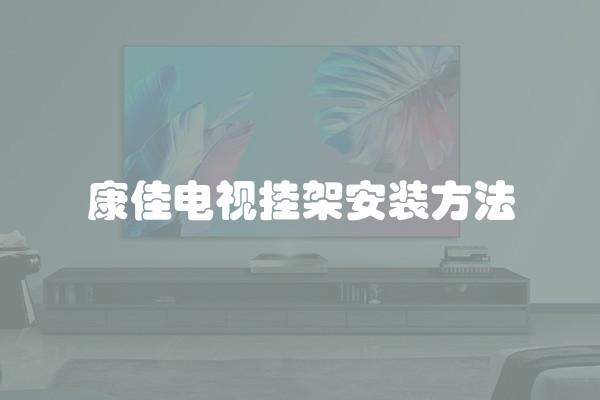 康佳电视挂架安装方法