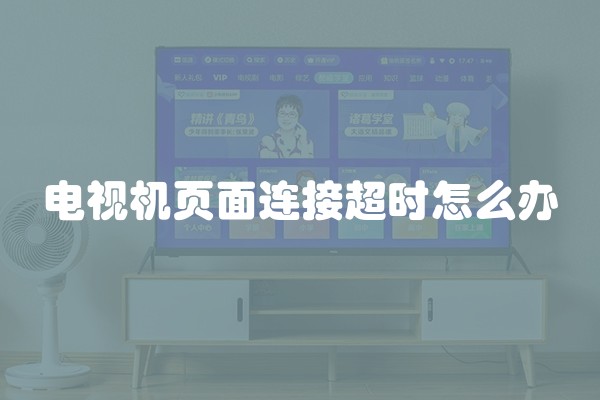 电视机页面连接超时怎么办