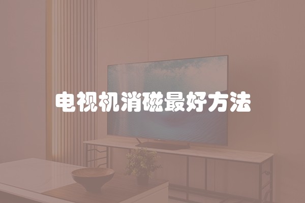 电视机消磁最好方法