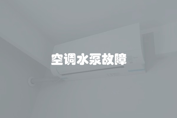 空调水泵故障