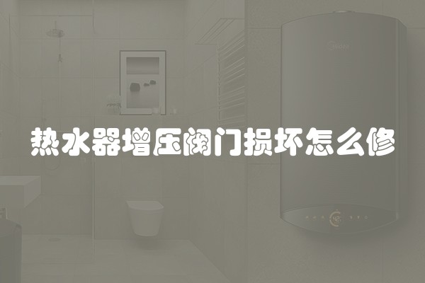 热水器增压阀门损坏怎么修