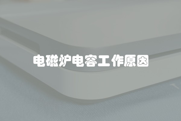 电磁炉电容工作原因