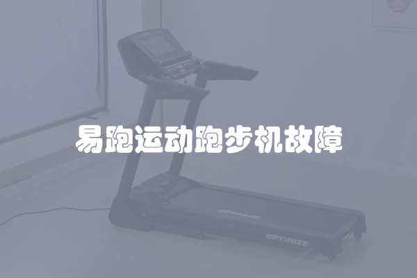 易跑运动跑步机故障