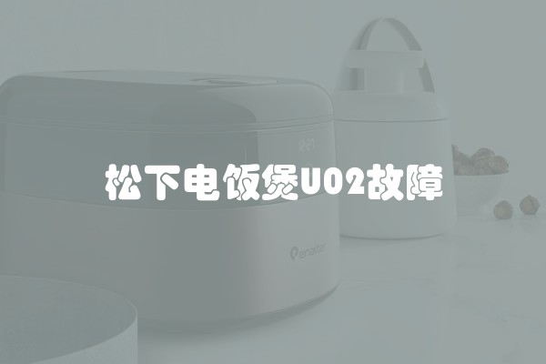 松下电饭煲U02故障