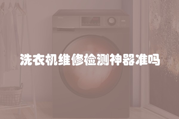 洗衣机维修检测神器准吗