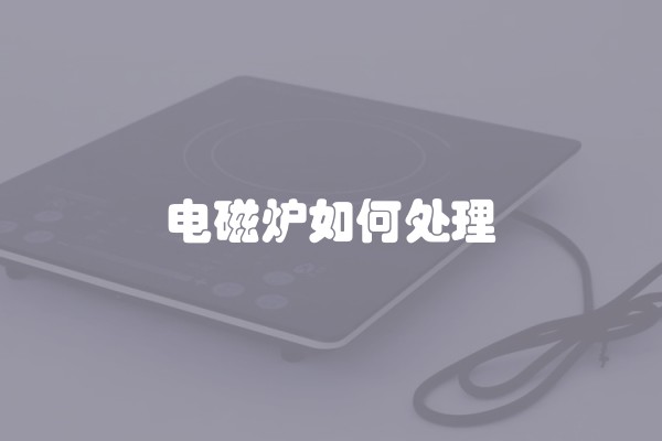 电磁炉如何处理