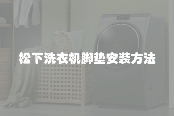 松下洗衣机脚垫安装方法
