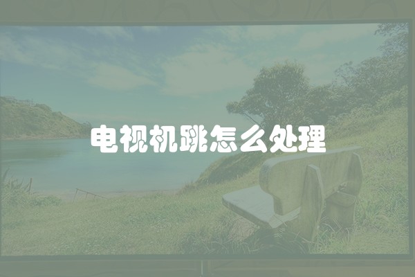 电视机跳怎么处理