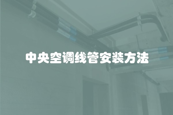 中央空调线管安装方法
