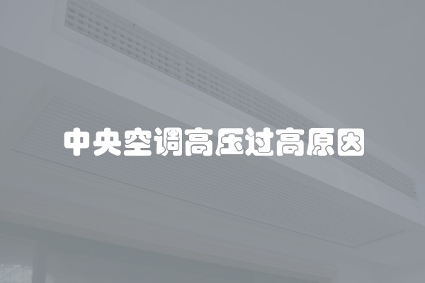 中央空调高压过高原因