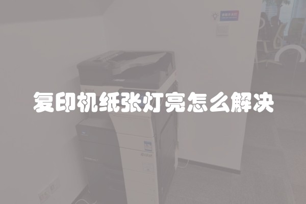复印机纸张灯亮怎么解决