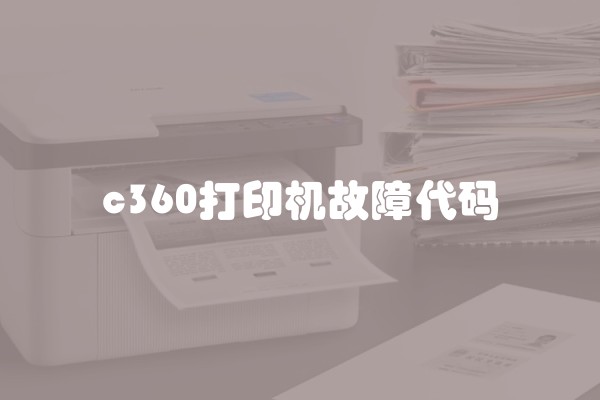 c360打印机故障代码