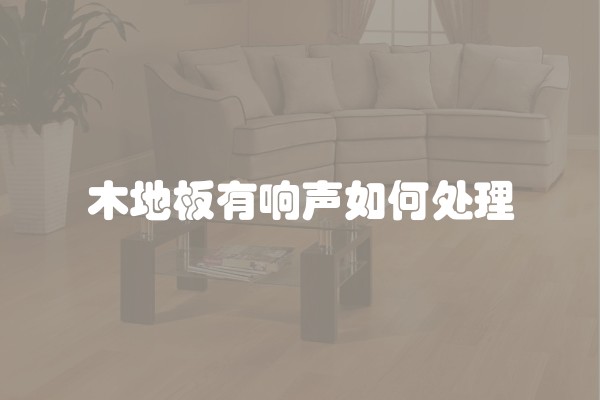 木地板有响声如何处理