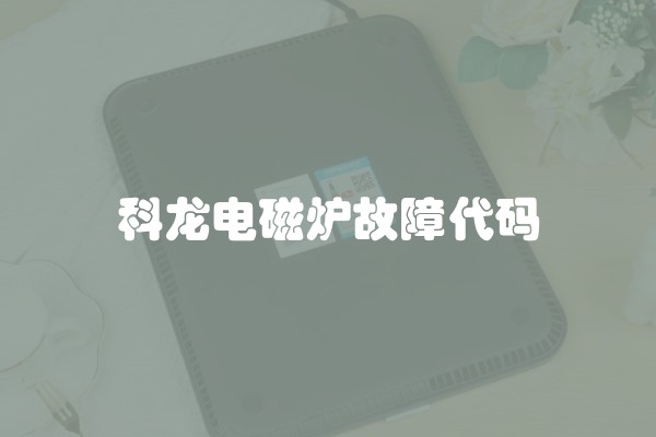 科龙电磁炉故障代码