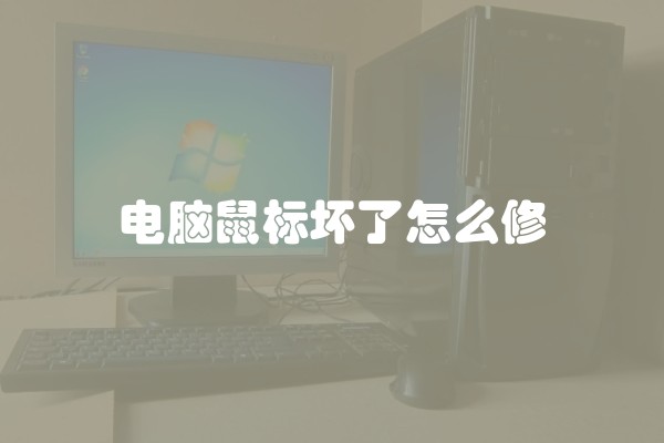 电脑鼠标坏了怎么修