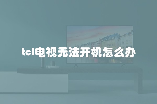 tcl电视无法开机怎么办