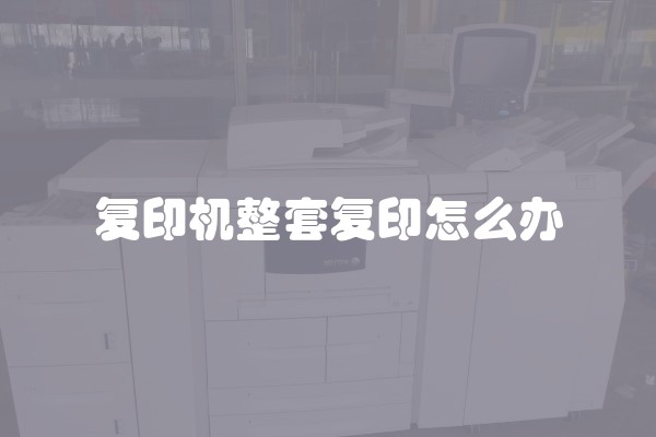 复印机整套复印怎么办
