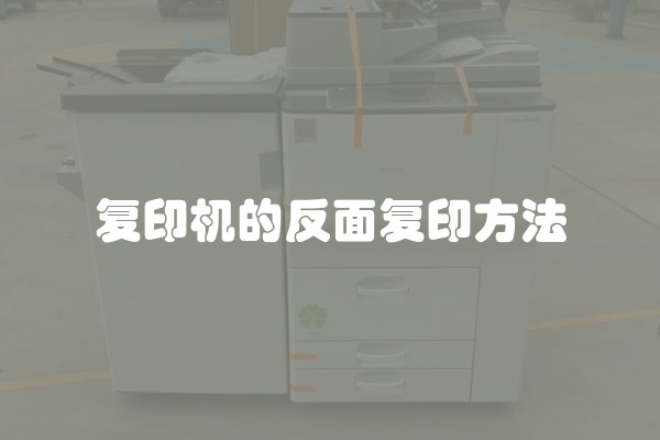 复印机的反面复印方法