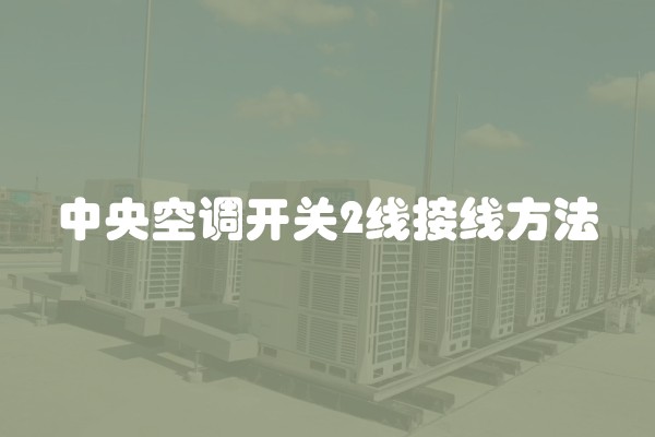 中央空调开关2线接线方法