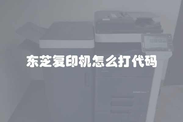 东芝复印机怎么打代码