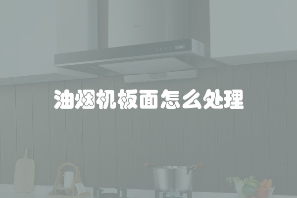 油烟机板面怎么处理