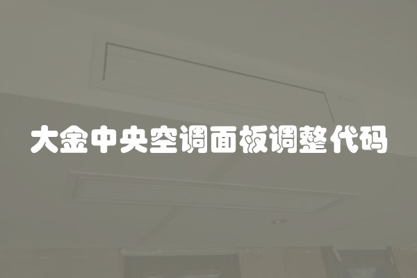大金中央空调面板调整代码
