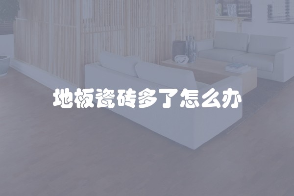 地板瓷砖多了怎么办