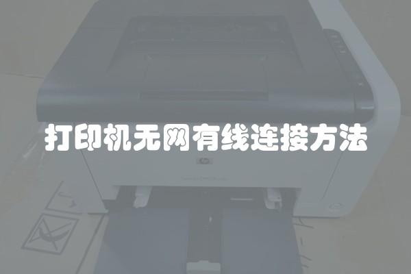 打印机无网有线连接方法