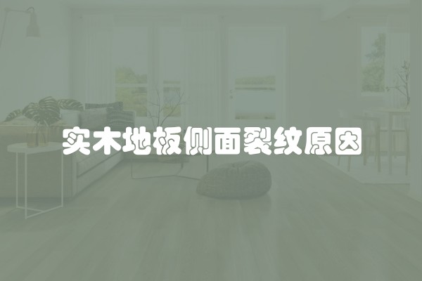 实木地板侧面裂纹原因
