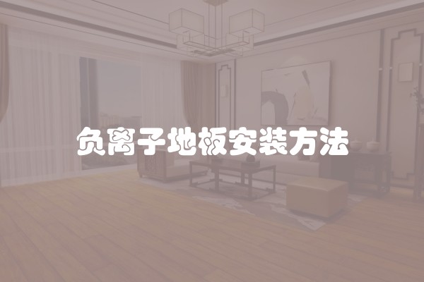 负离子地板安装方法