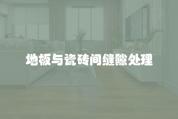 地板与瓷砖间缝隙处理