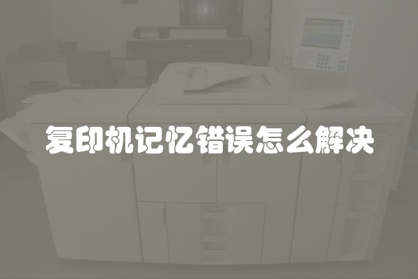 复印机记忆错误怎么解决