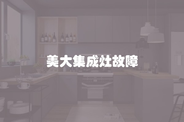 美大集成灶故障