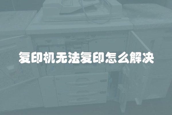 复印机无法复印怎么解决