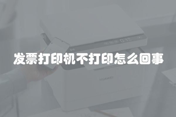发票打印机不打印怎么回事