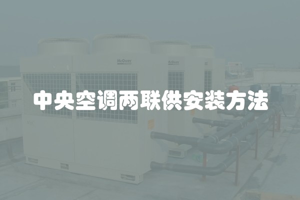 中央空调两联供安装方法