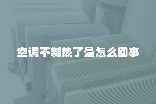 空调不制热了是怎么回事