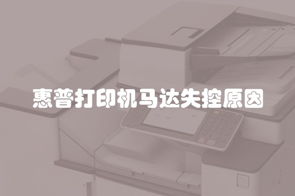 惠普打印机马达失控原因