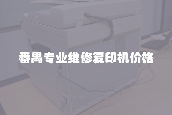 番禺专业维修复印机价格
